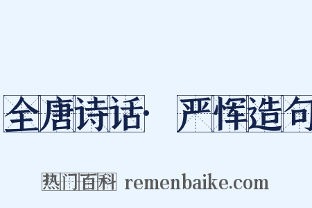 全唐诗话·严恽造句是什么意思的图片